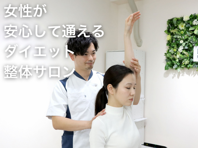 女性が安心して通える整体