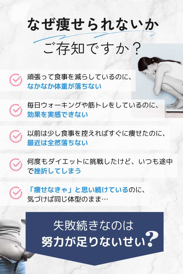 なぜ痩せられないのか？
