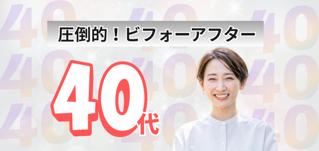４０代トップ