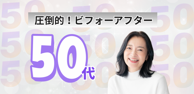 ５０代トップ