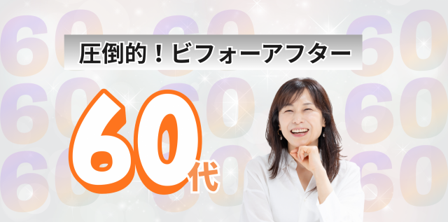 ６０代トップ