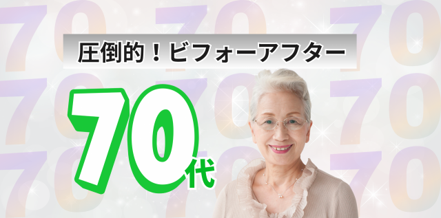 ７０代トップ