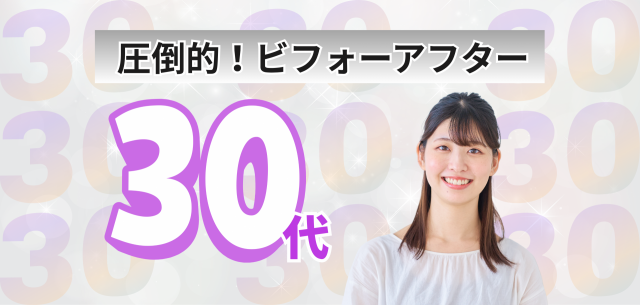 ３０代トップ